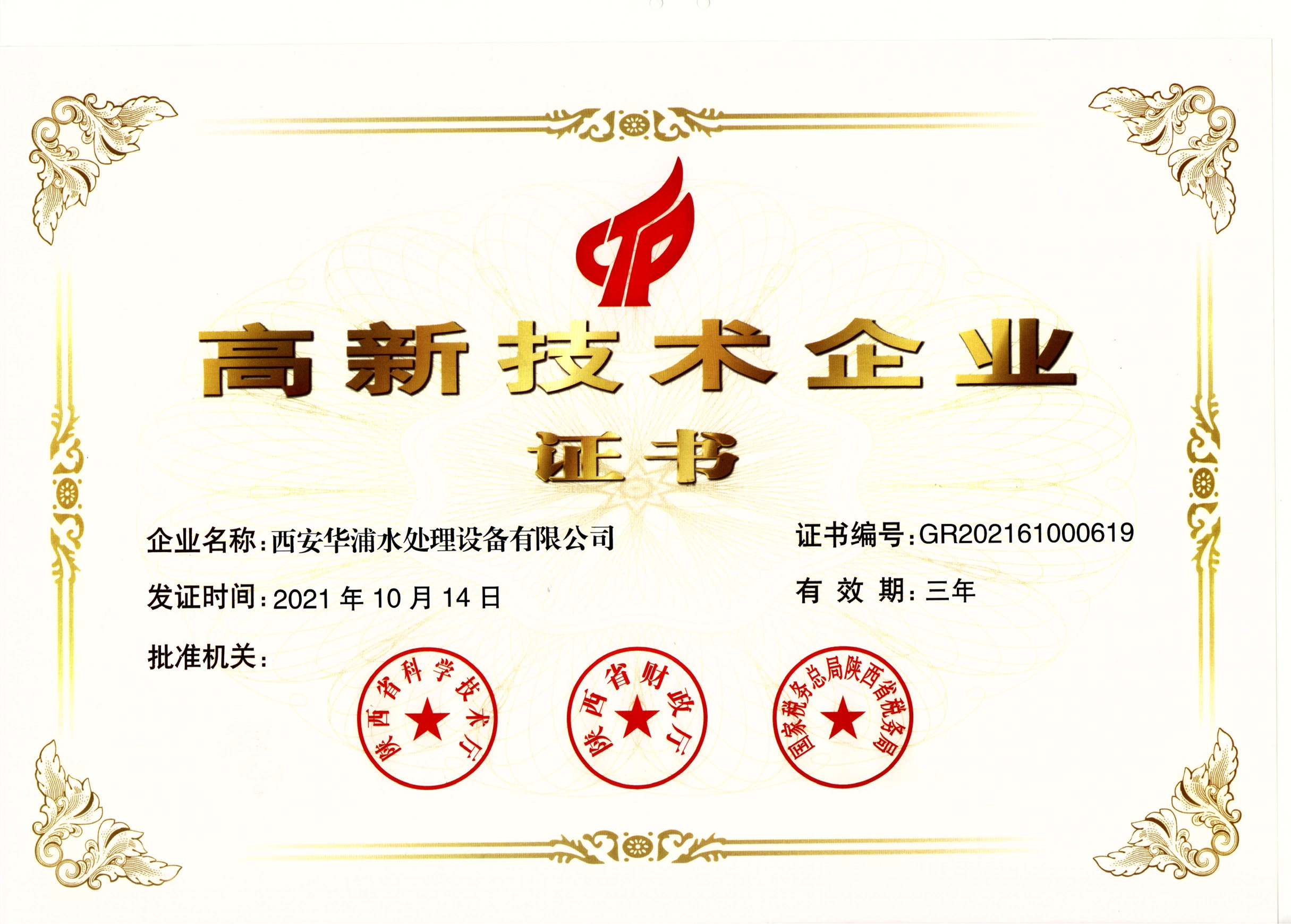 <b>國家級高新技術企業證書</b>